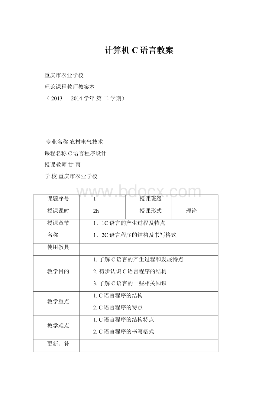 计算机C语言教案.docx_第1页