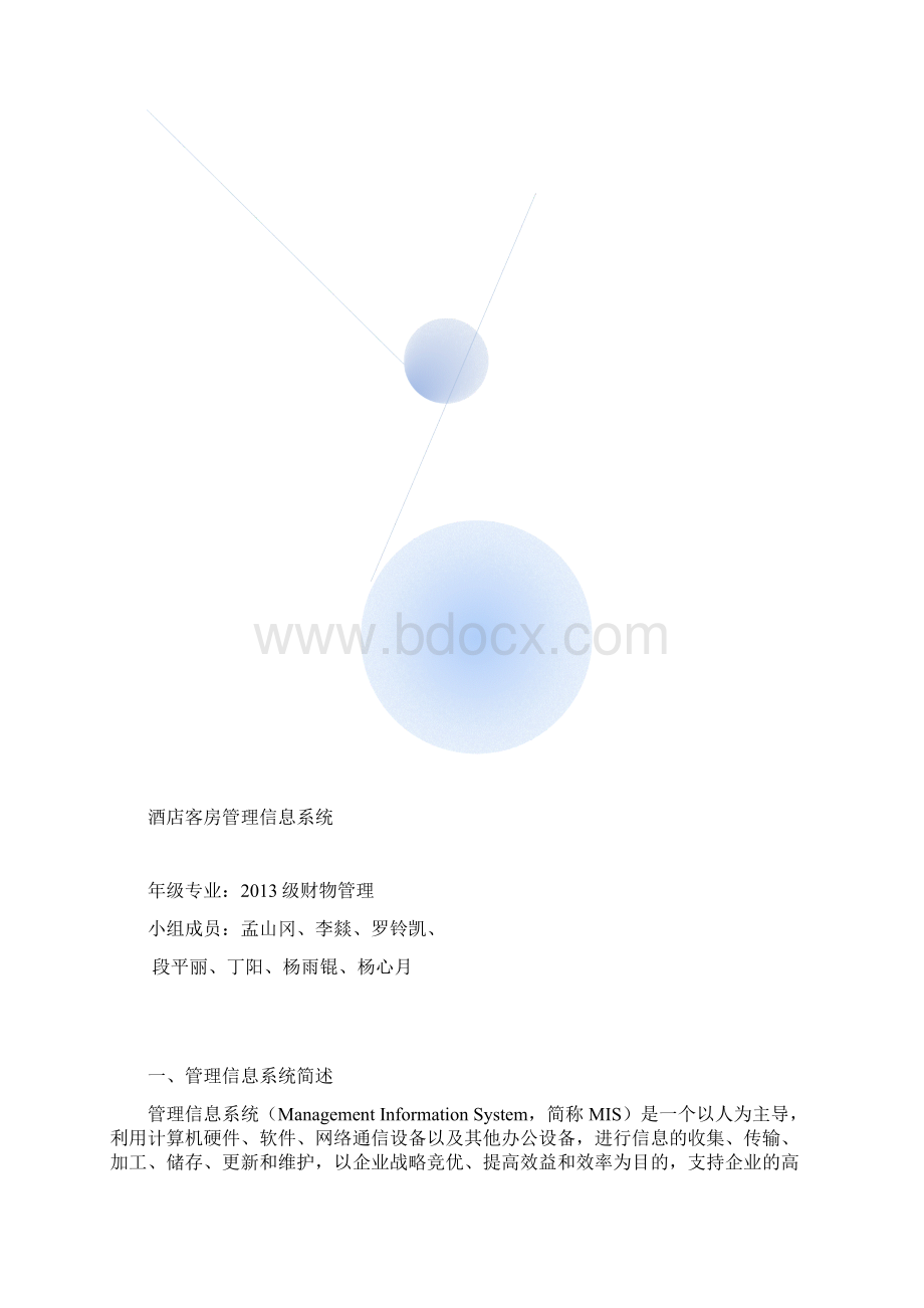 酒店客房管理信息.docx_第2页