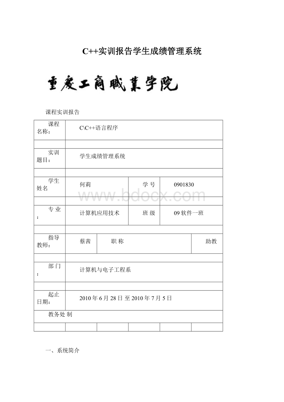 C++实训报告学生成绩管理系统Word文档下载推荐.docx