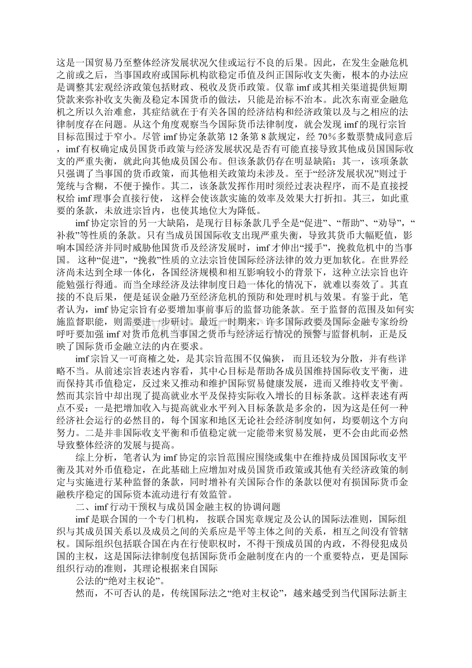 从亚洲金融危机看imf法律机制亟待改革的几个重要问题.docx_第2页