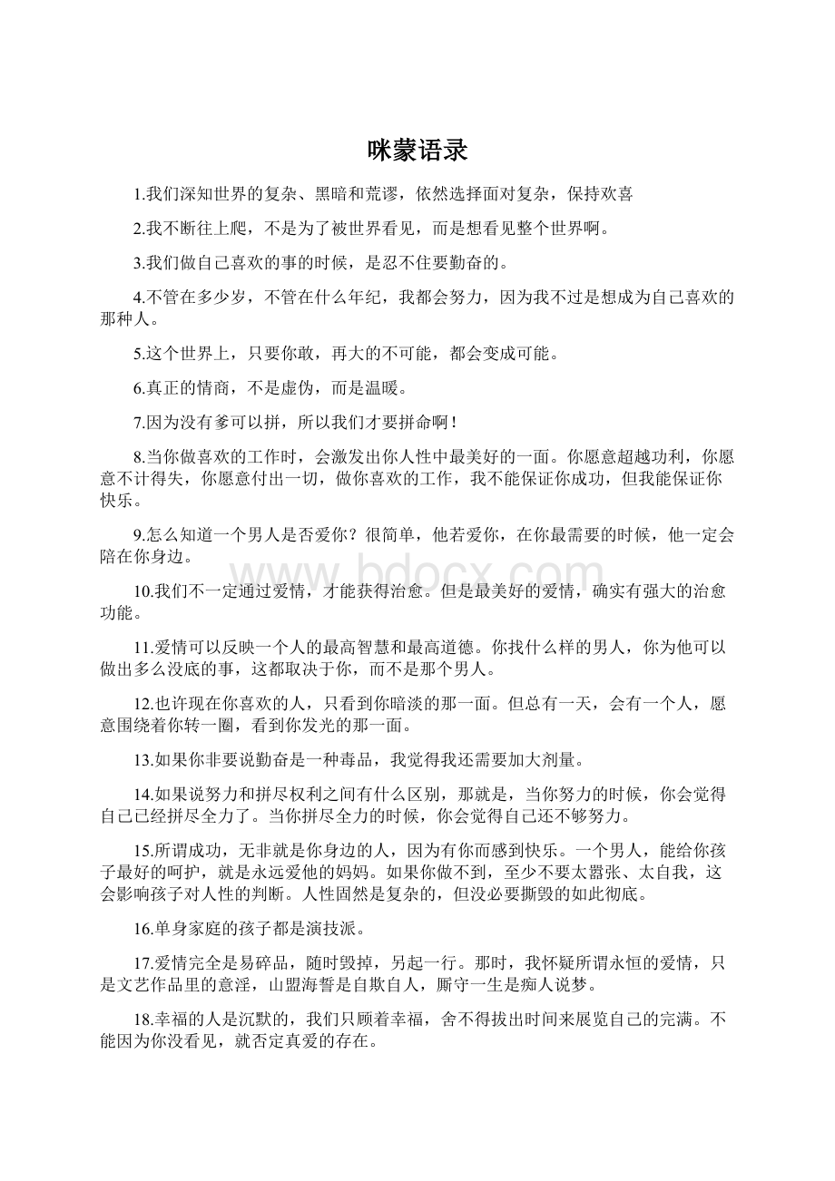 咪蒙语录Word下载.docx_第1页