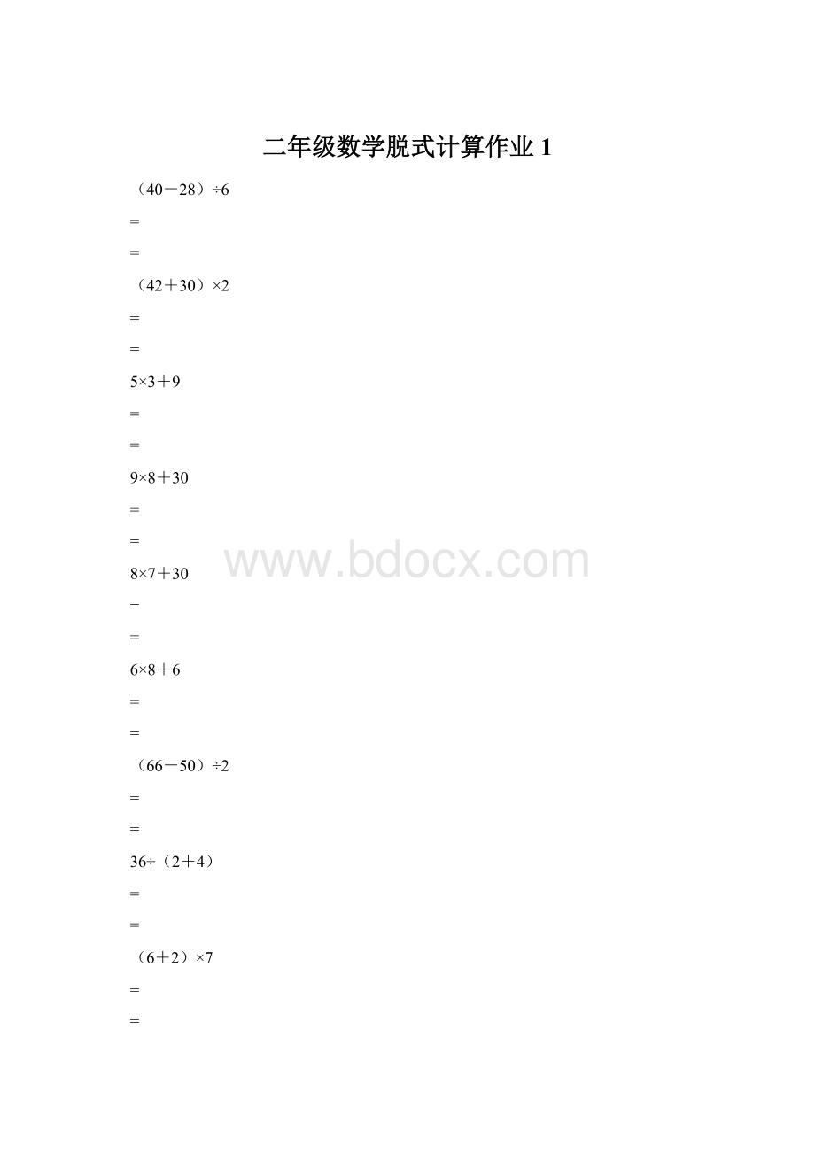 二年级数学脱式计算作业 1.docx_第1页