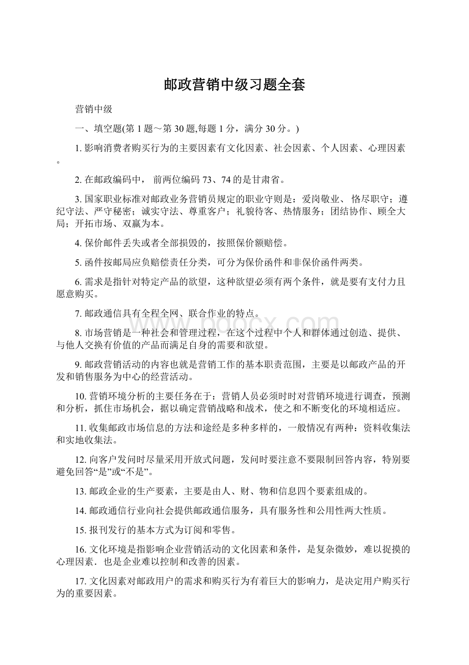 邮政营销中级习题全套.docx