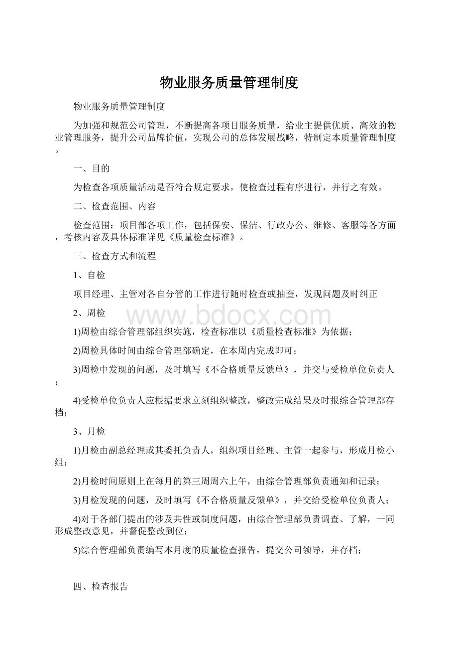 物业服务质量管理制度Word格式文档下载.docx_第1页