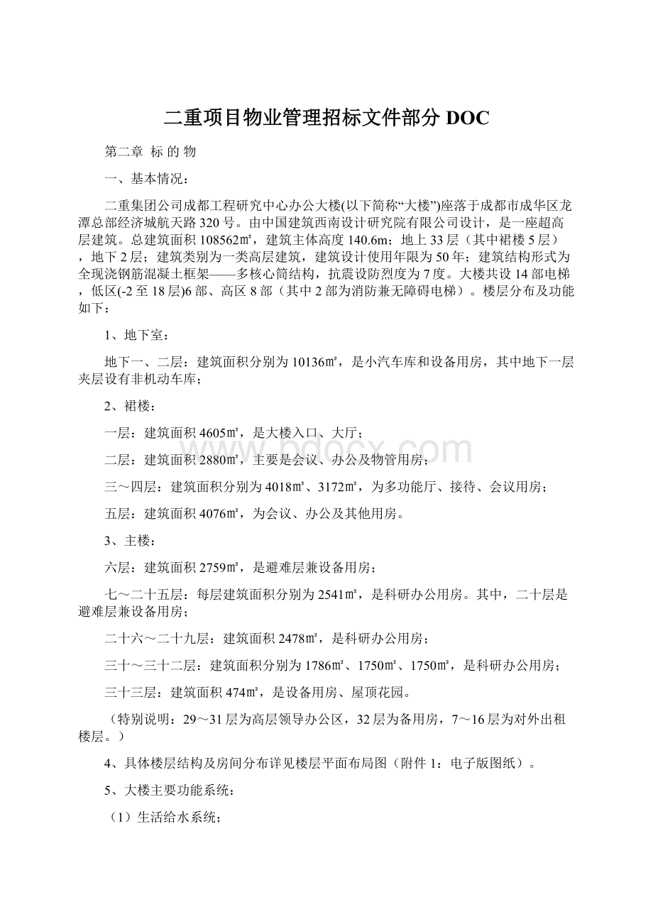 二重项目物业管理招标文件部分DOCWord文件下载.docx