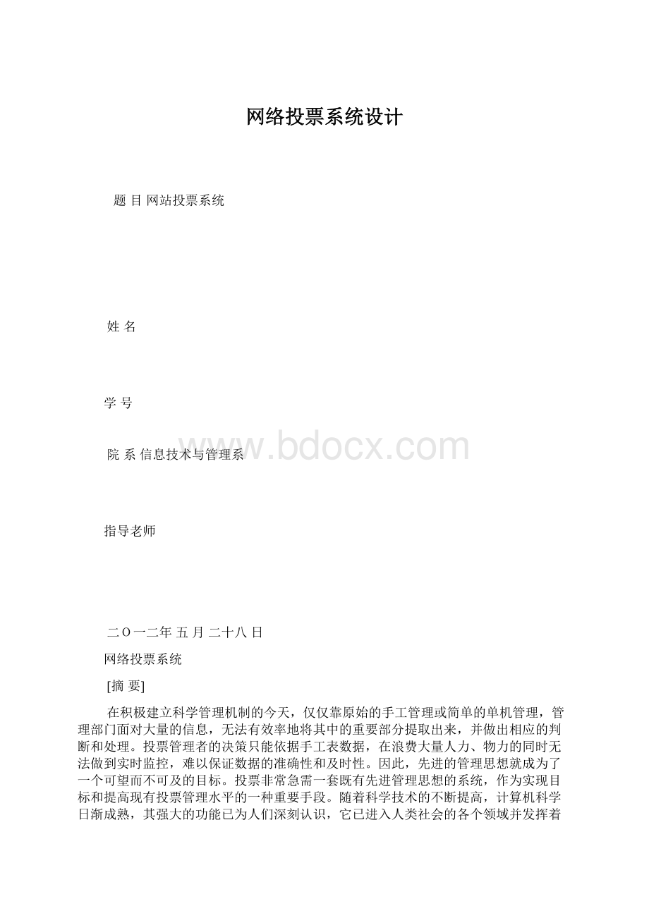 网络投票系统设计Word文档下载推荐.docx_第1页