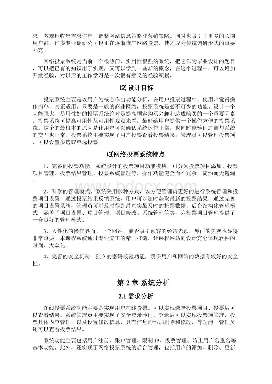 网络投票系统设计Word文档下载推荐.docx_第3页