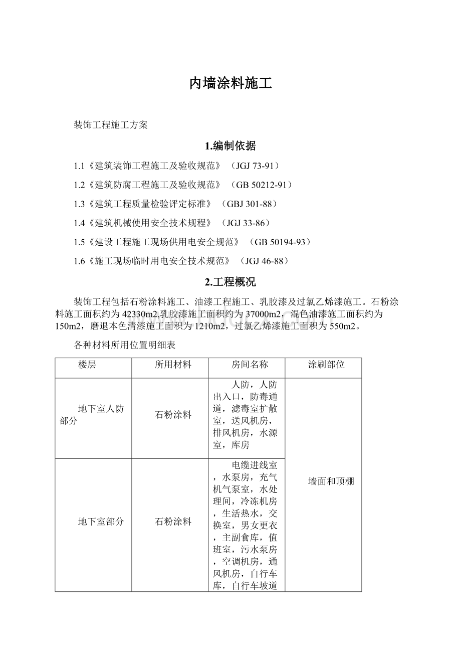 内墙涂料施工Word文件下载.docx