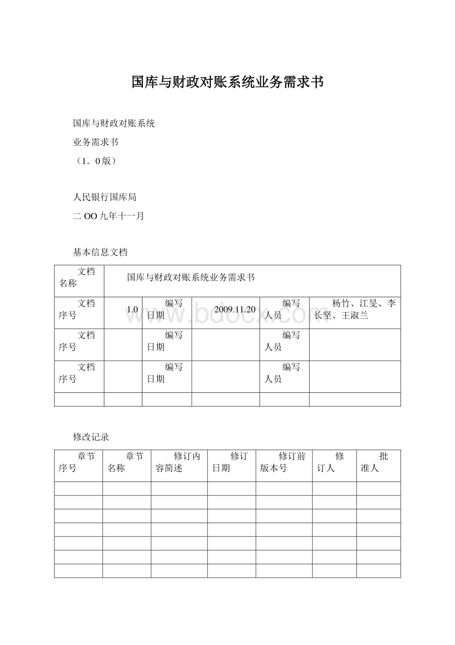 国库与财政对账系统业务需求书.docx_第1页