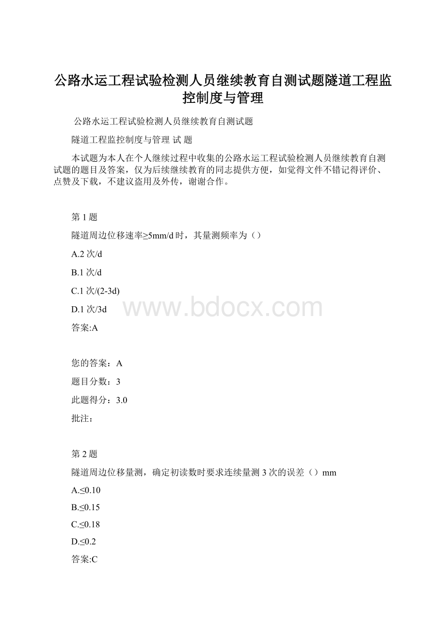 公路水运工程试验检测人员继续教育自测试题隧道工程监控制度与管理Word文档格式.docx