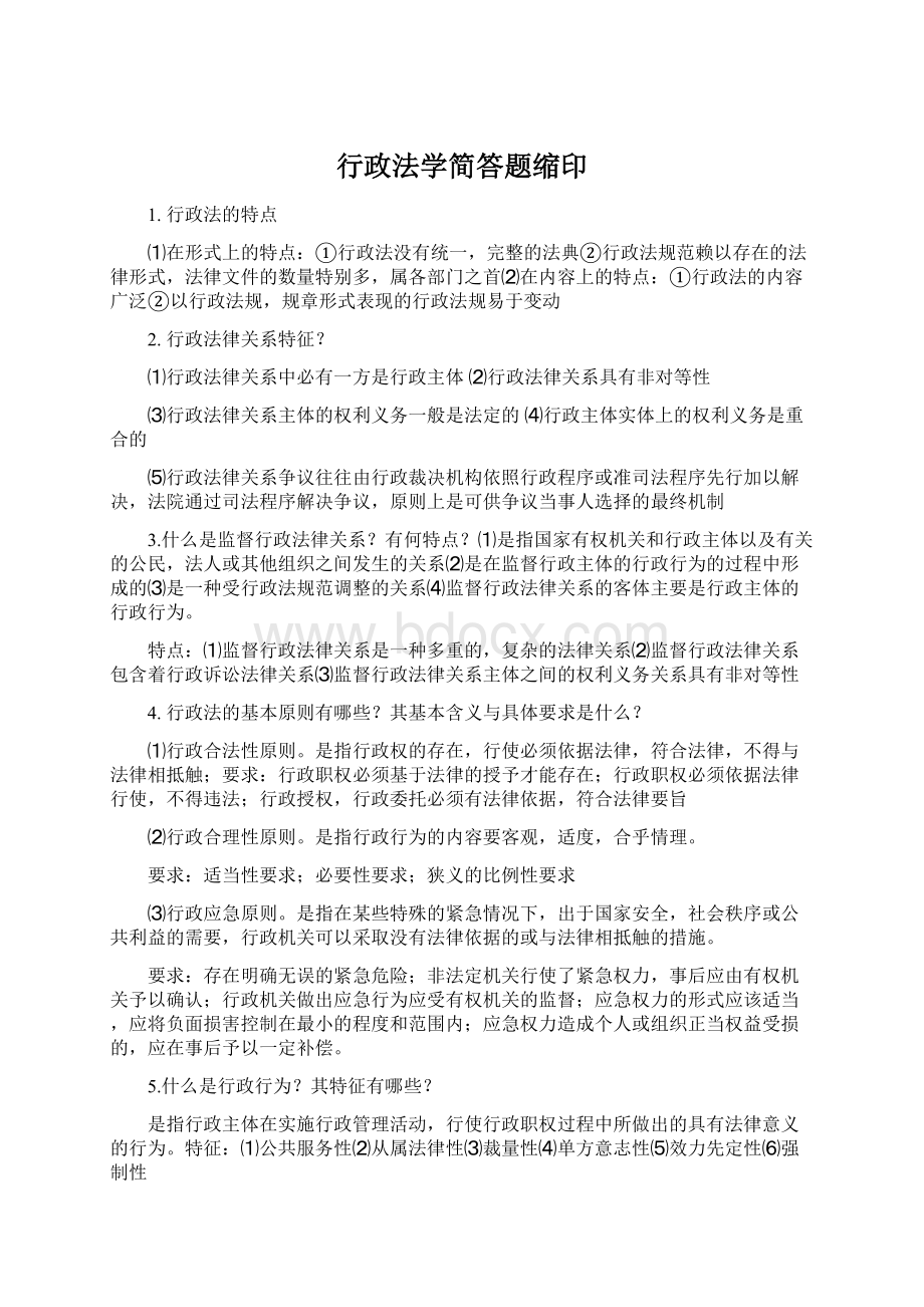 行政法学简答题缩印.docx_第1页