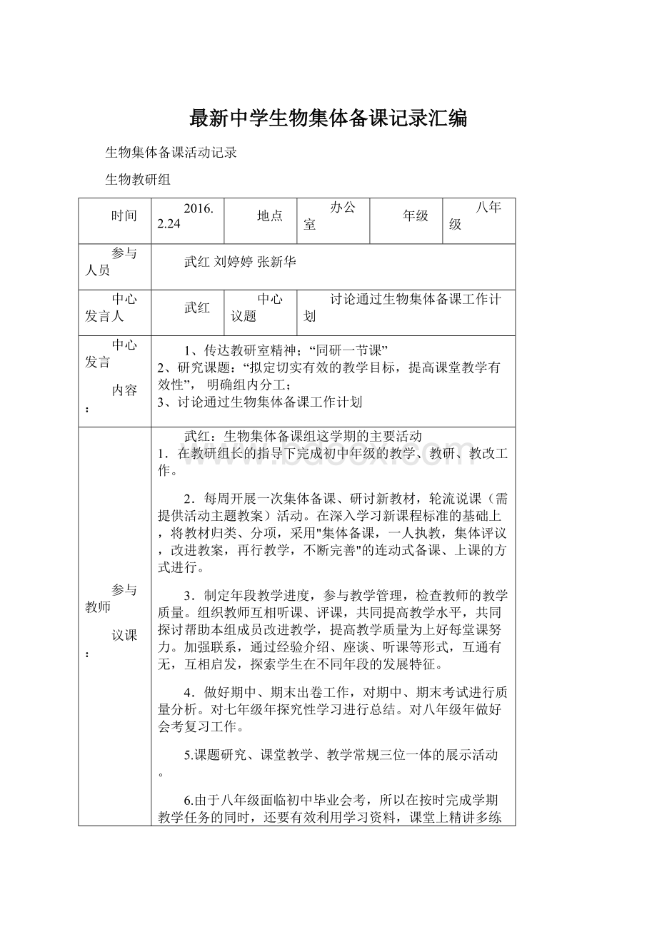 最新中学生物集体备课记录汇编.docx_第1页