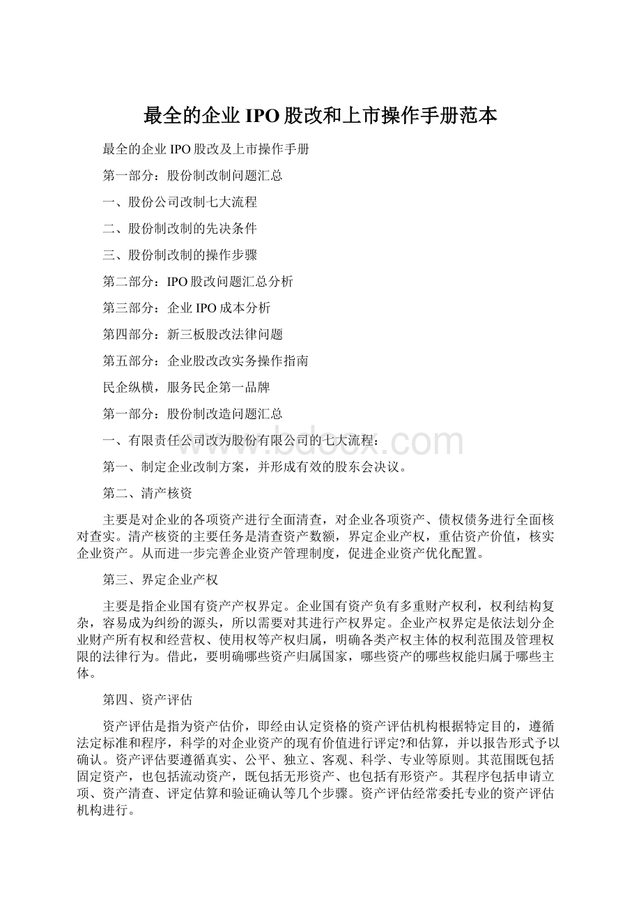 最全的企业IPO股改和上市操作手册范本.docx