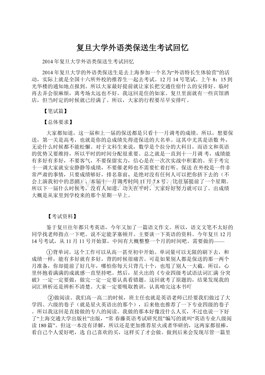 复旦大学外语类保送生考试回忆Word文档格式.docx_第1页