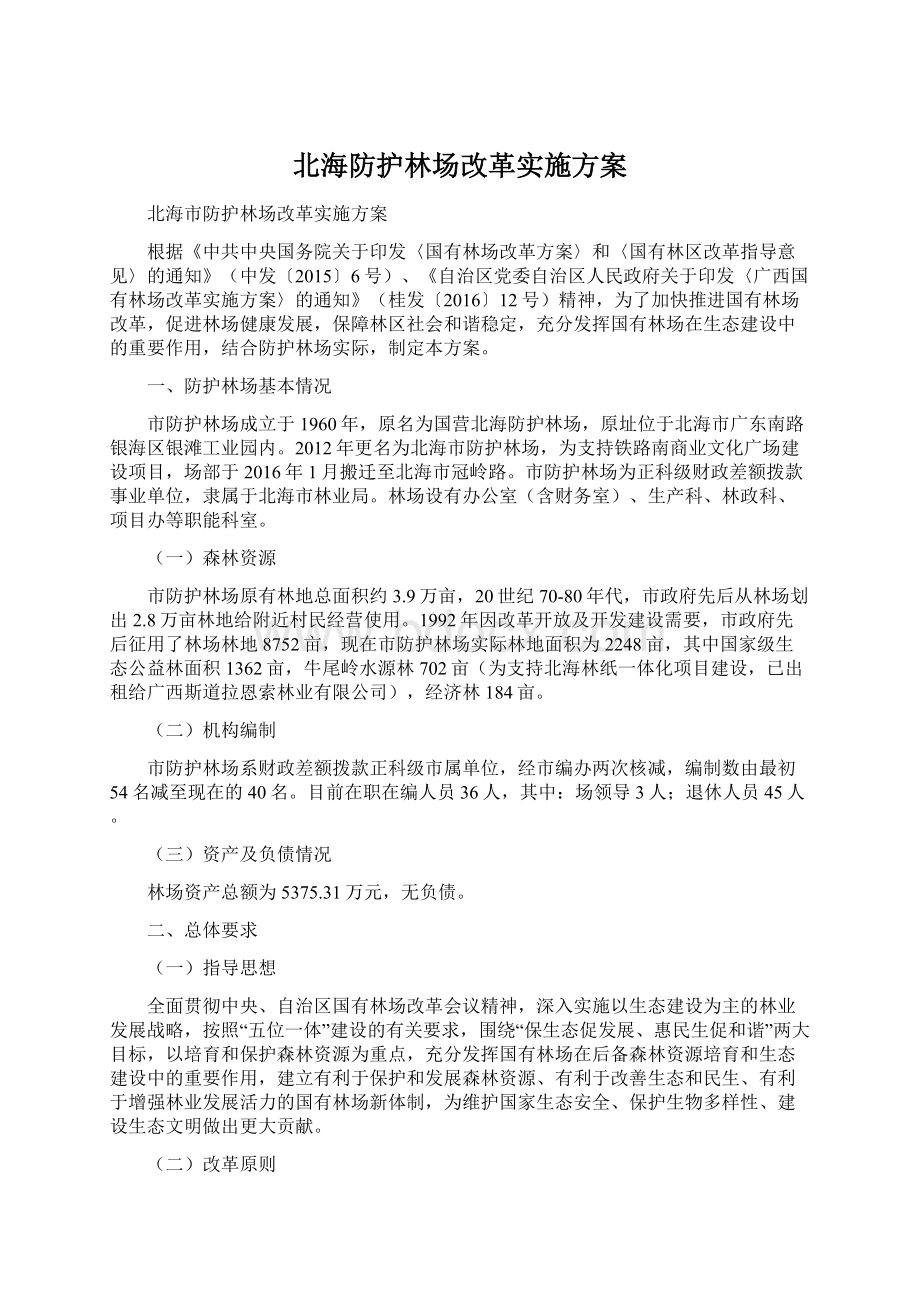 北海防护林场改革实施方案.docx_第1页