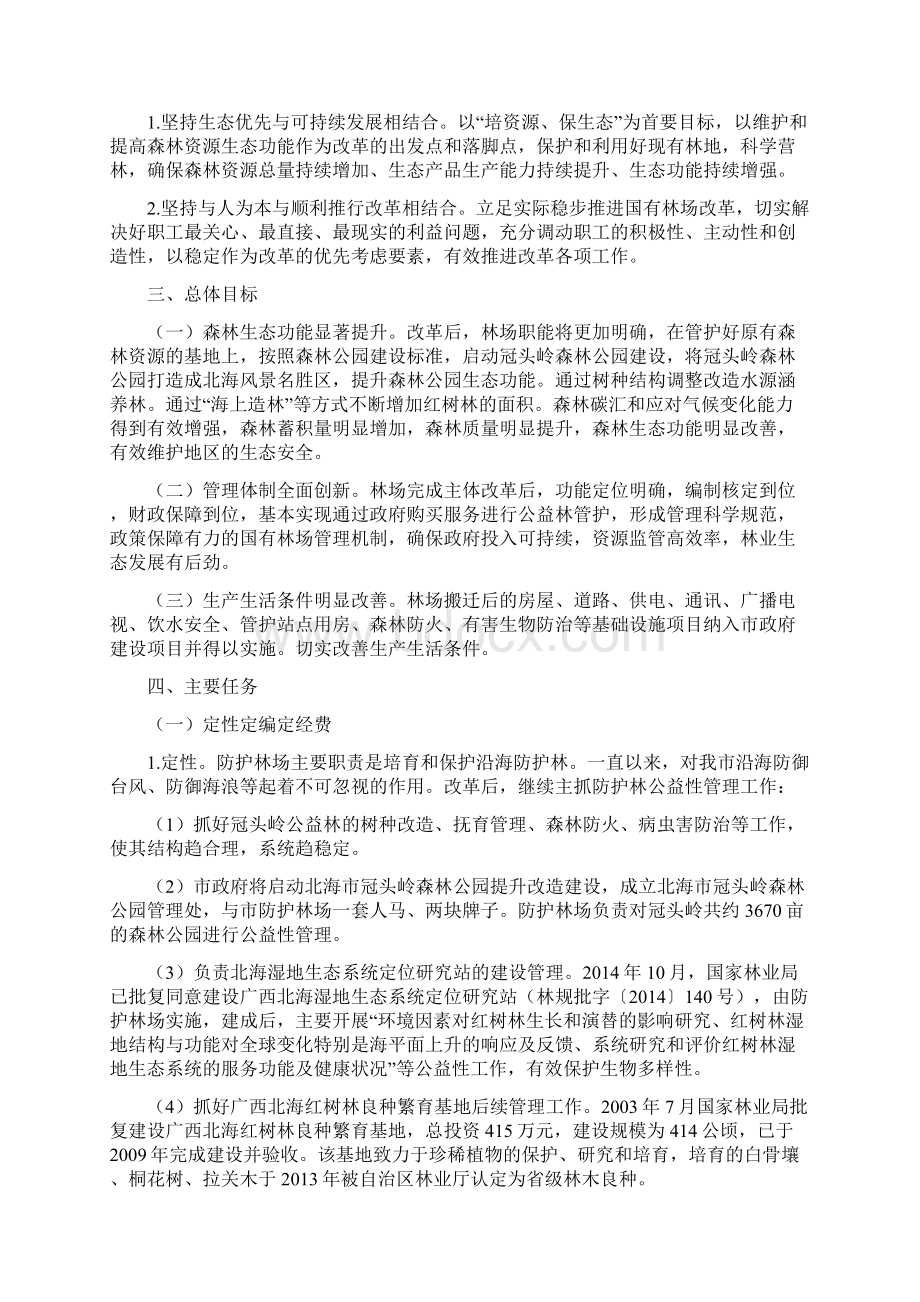 北海防护林场改革实施方案.docx_第2页