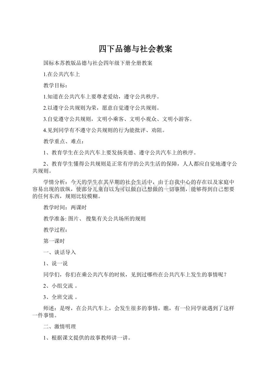 四下品德与社会教案Word文档格式.docx