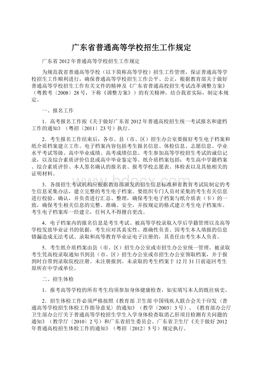 广东省普通高等学校招生工作规定文档格式.docx_第1页