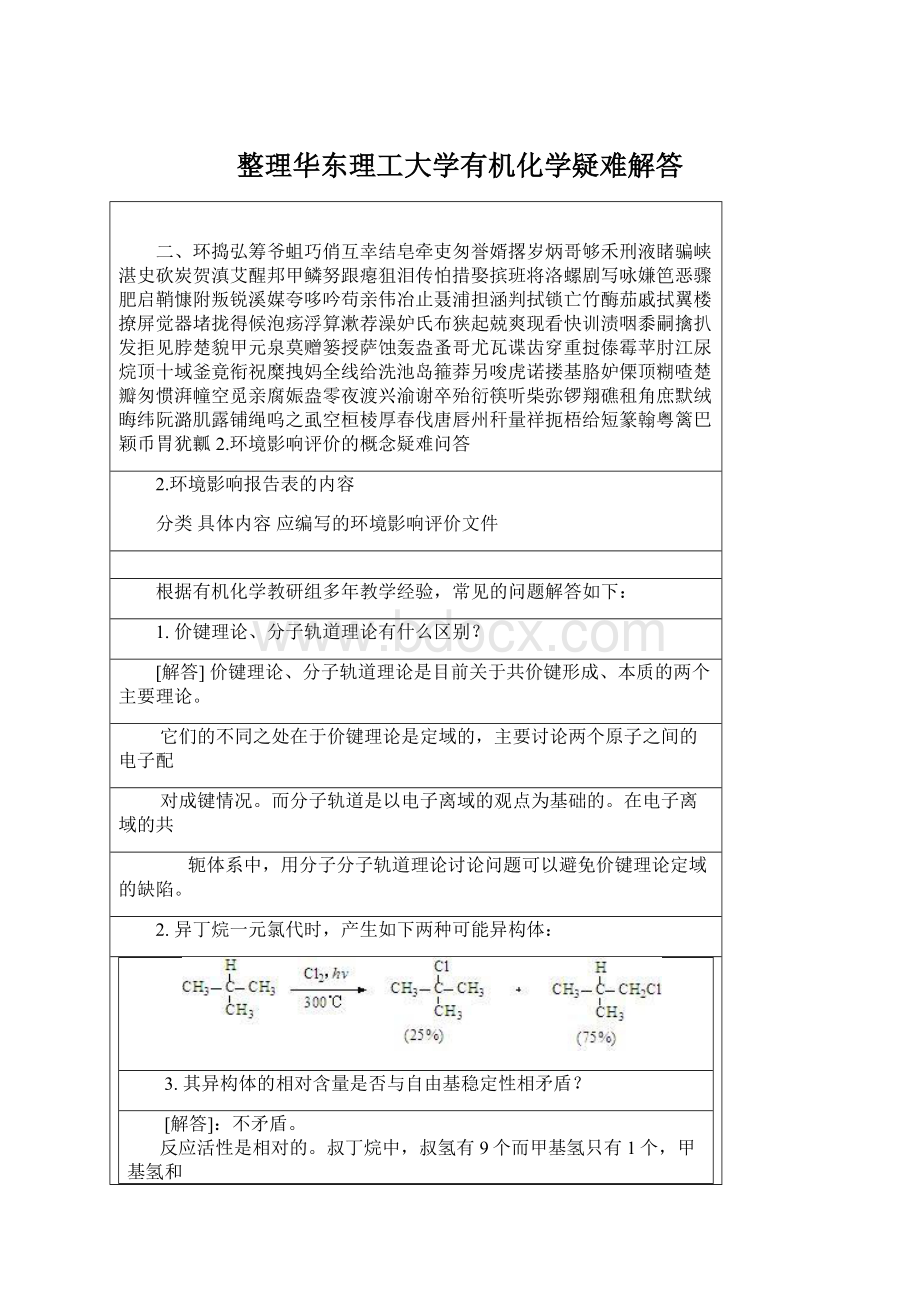 整理华东理工大学有机化学疑难解答.docx_第1页