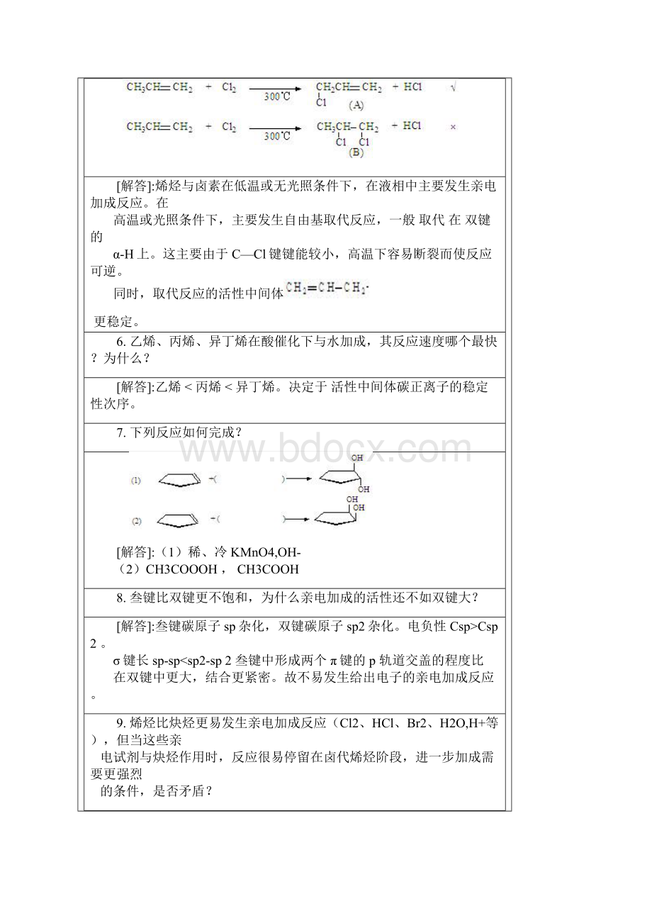 整理华东理工大学有机化学疑难解答.docx_第3页