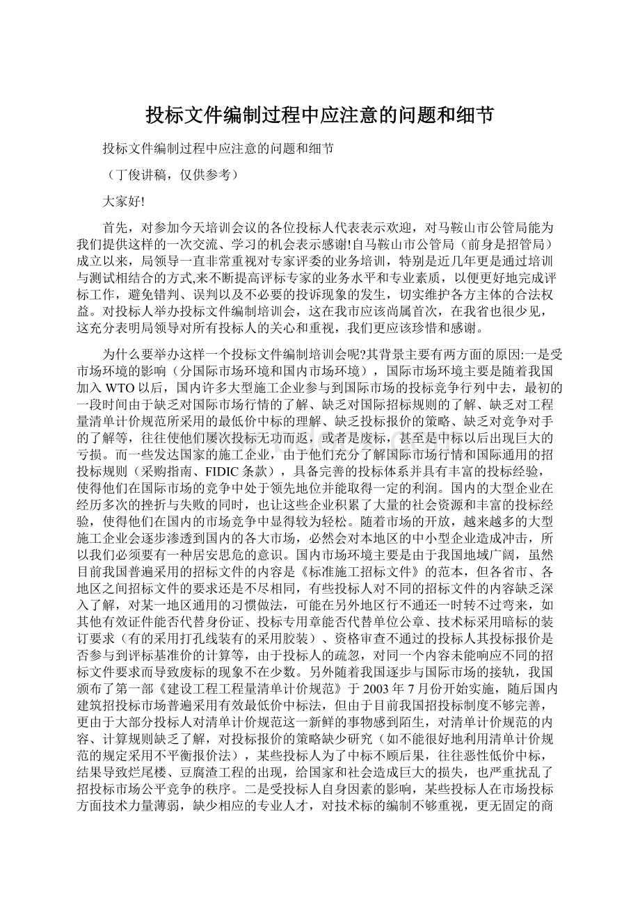 投标文件编制过程中应注意的问题和细节Word文件下载.docx