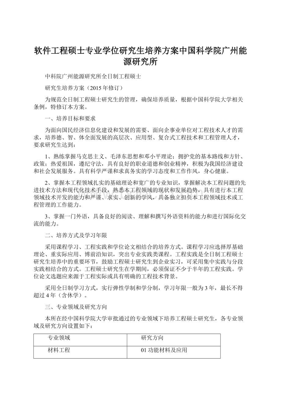 软件工程硕士专业学位研究生培养方案中国科学院广州能源研究所.docx