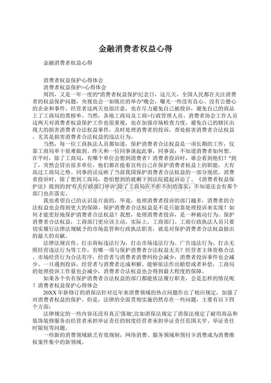 金融消费者权益心得Word格式文档下载.docx