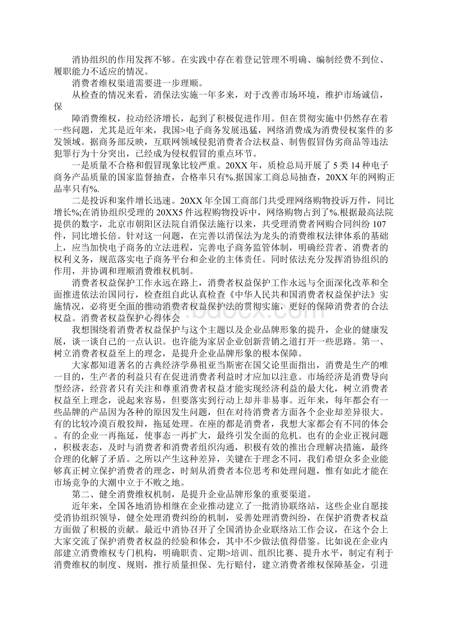 金融消费者权益心得.docx_第2页