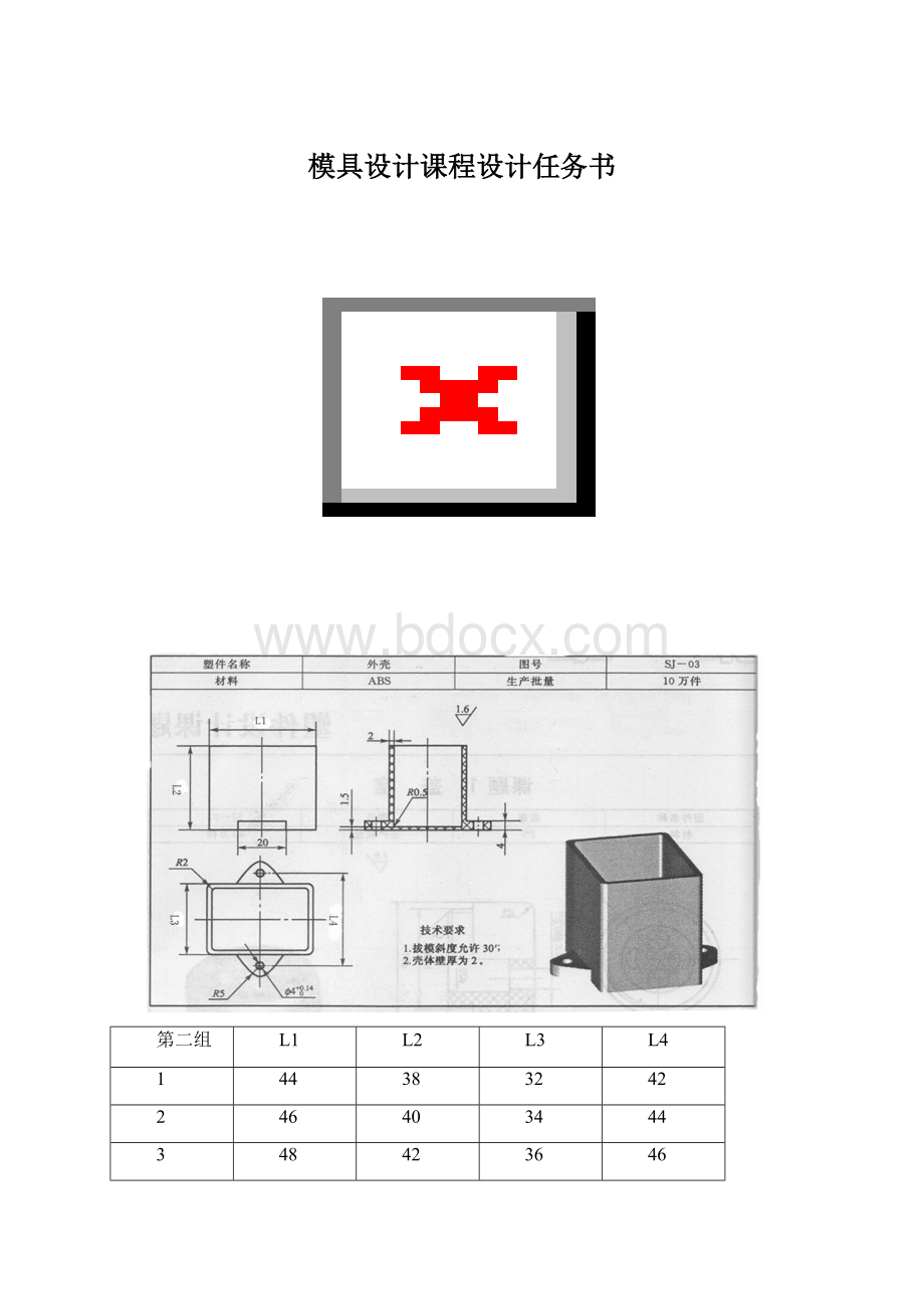 模具设计课程设计任务书.docx_第1页