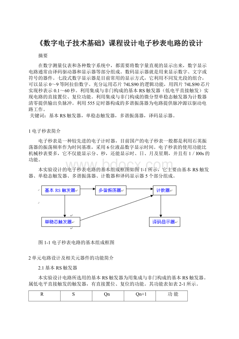 《数字电子技术基础》课程设计电子秒表电路的设计.docx_第1页