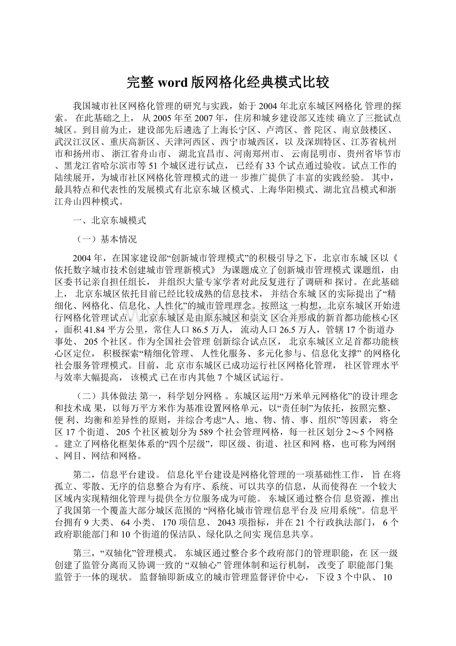 完整word版网格化经典模式比较.docx_第1页