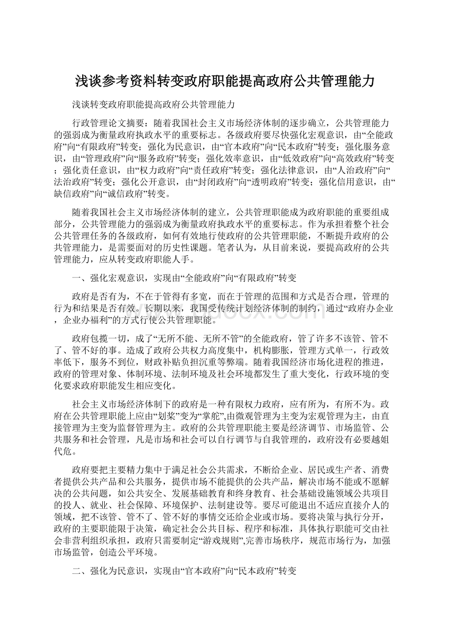 浅谈参考资料转变政府职能提高政府公共管理能力文档格式.docx