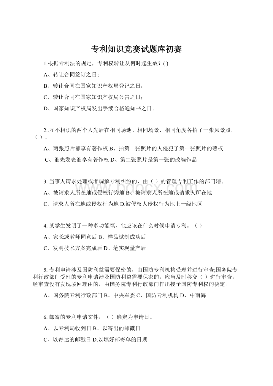 专利知识竞赛试题库初赛Word格式文档下载.docx