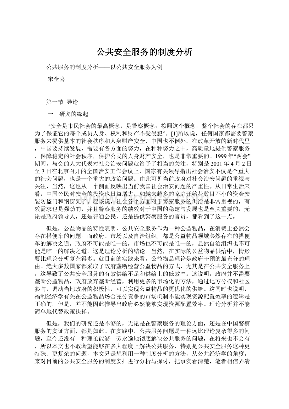 公共安全服务的制度分析.docx