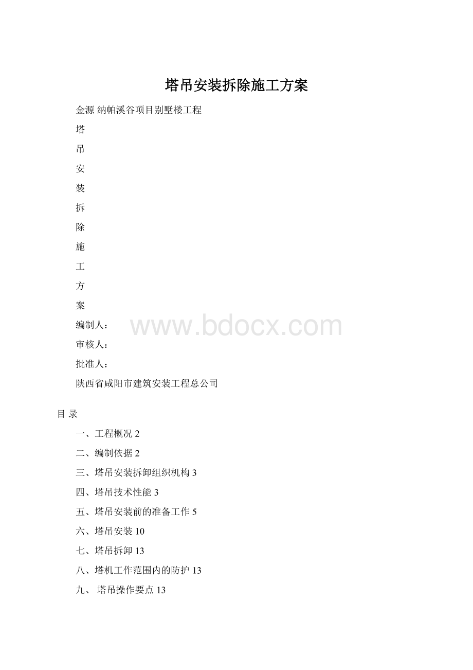 塔吊安装拆除施工方案Word文档下载推荐.docx