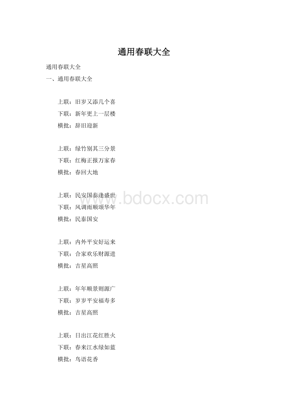 通用春联大全.docx_第1页