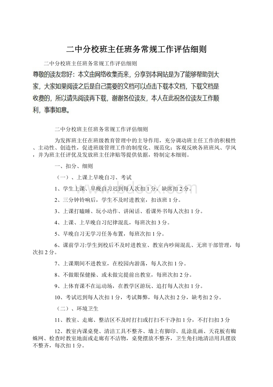 二中分校班主任班务常规工作评估细则Word格式文档下载.docx