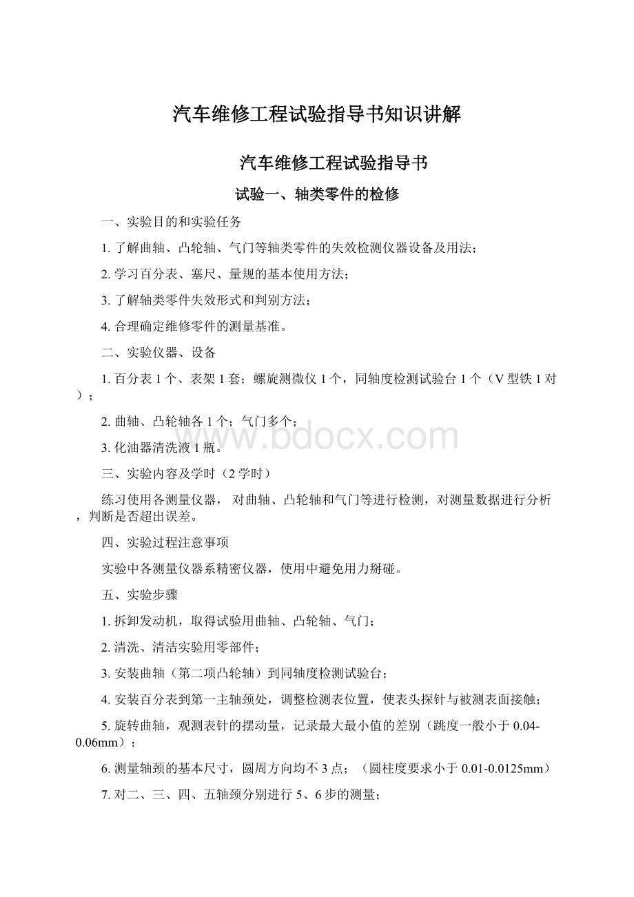 汽车维修工程试验指导书知识讲解Word格式文档下载.docx_第1页