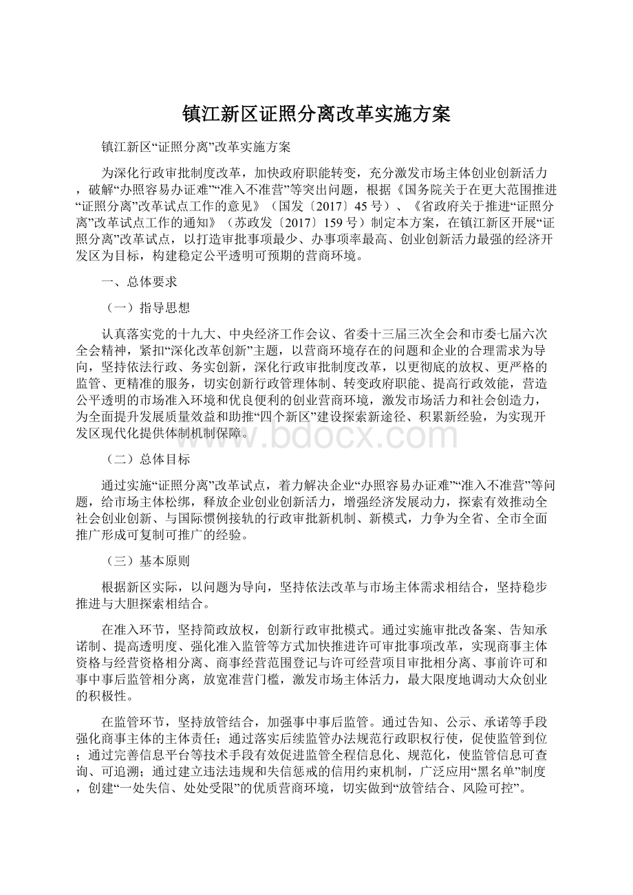 镇江新区证照分离改革实施方案.docx