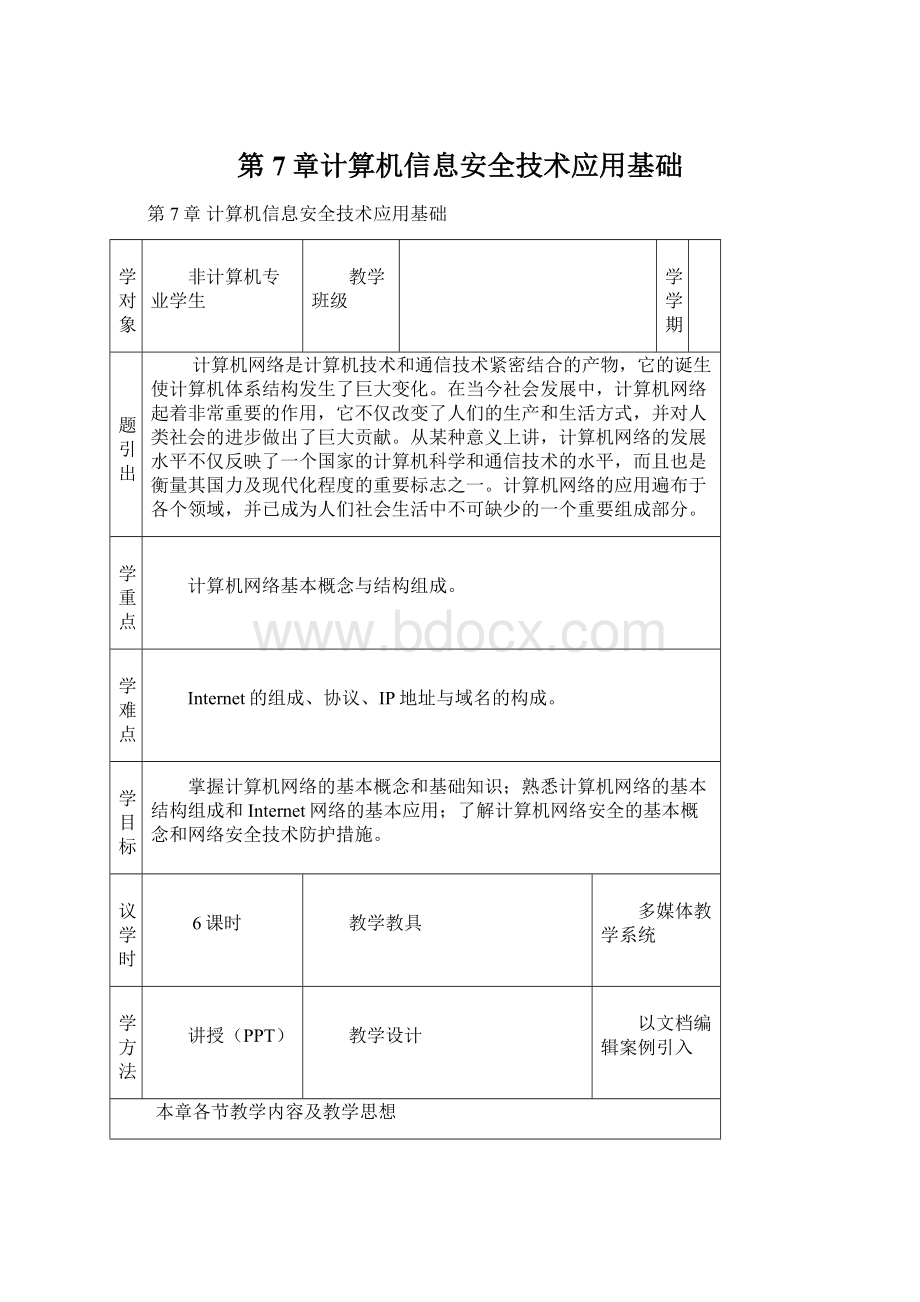 第7章计算机信息安全技术应用基础.docx