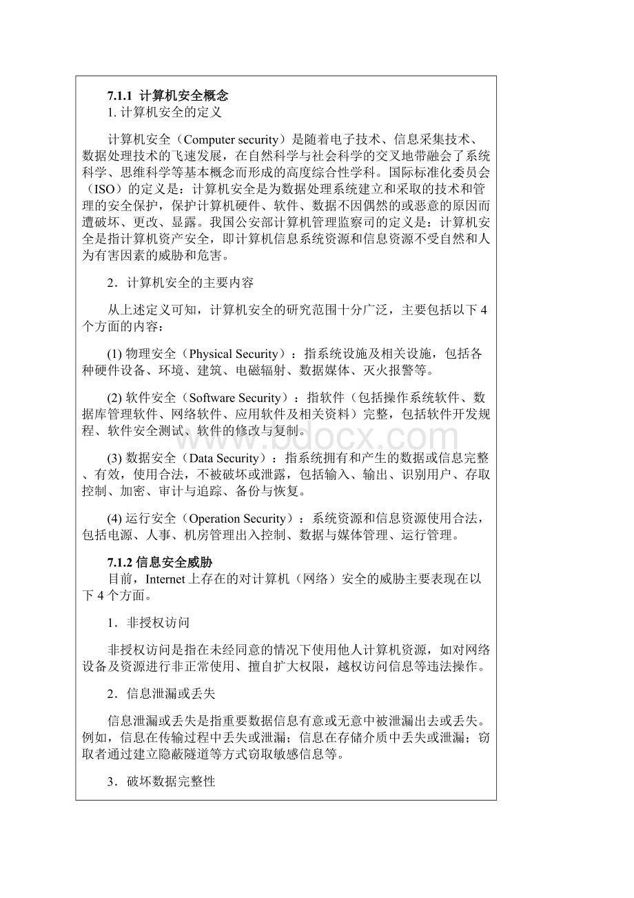 第7章计算机信息安全技术应用基础Word文件下载.docx_第3页