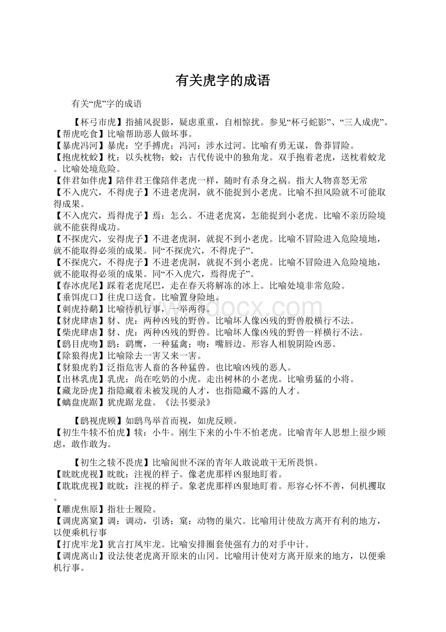 有关虎字的成语Word文件下载.docx