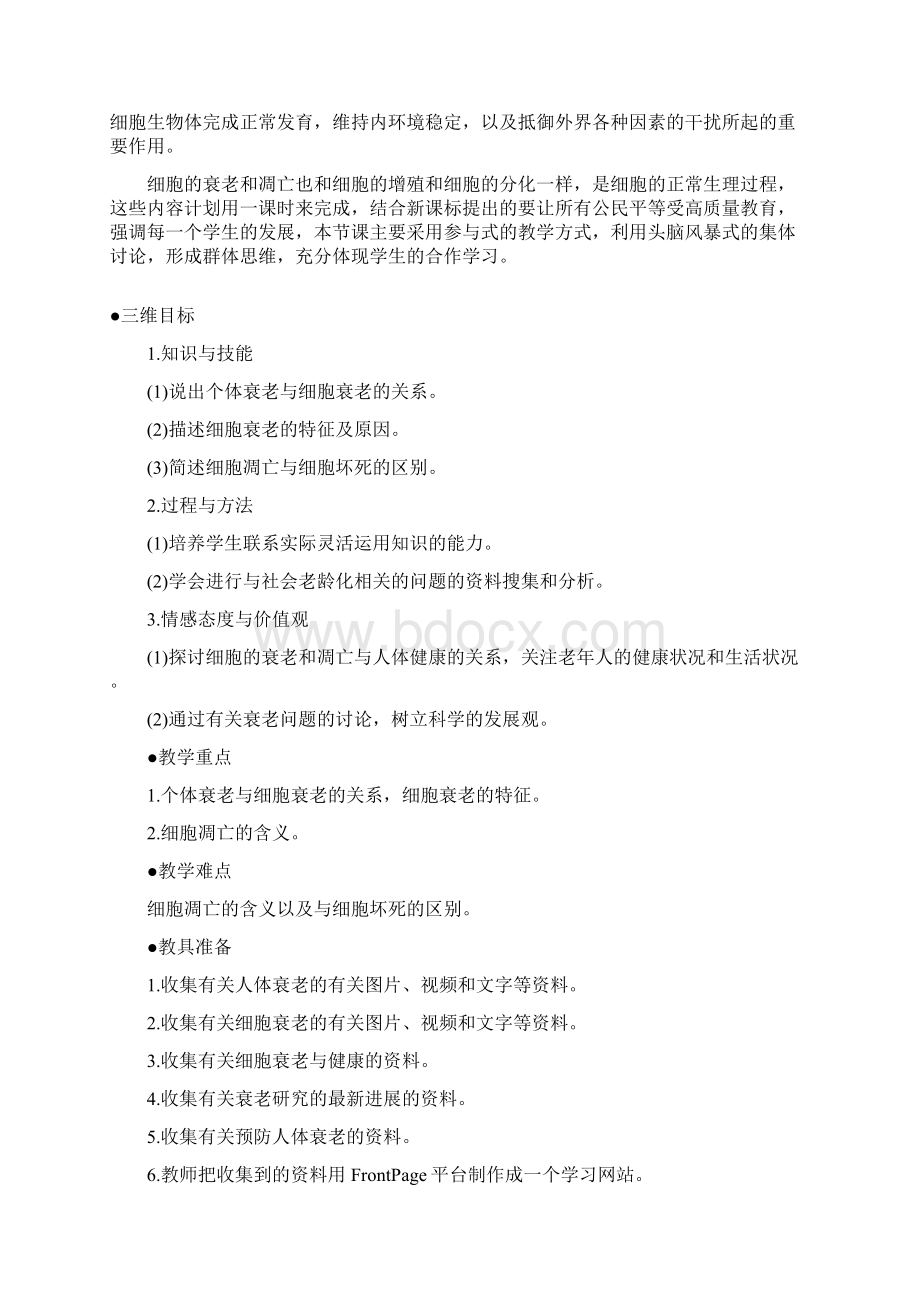 《细胞的衰老和凋亡》教案1.docx_第2页