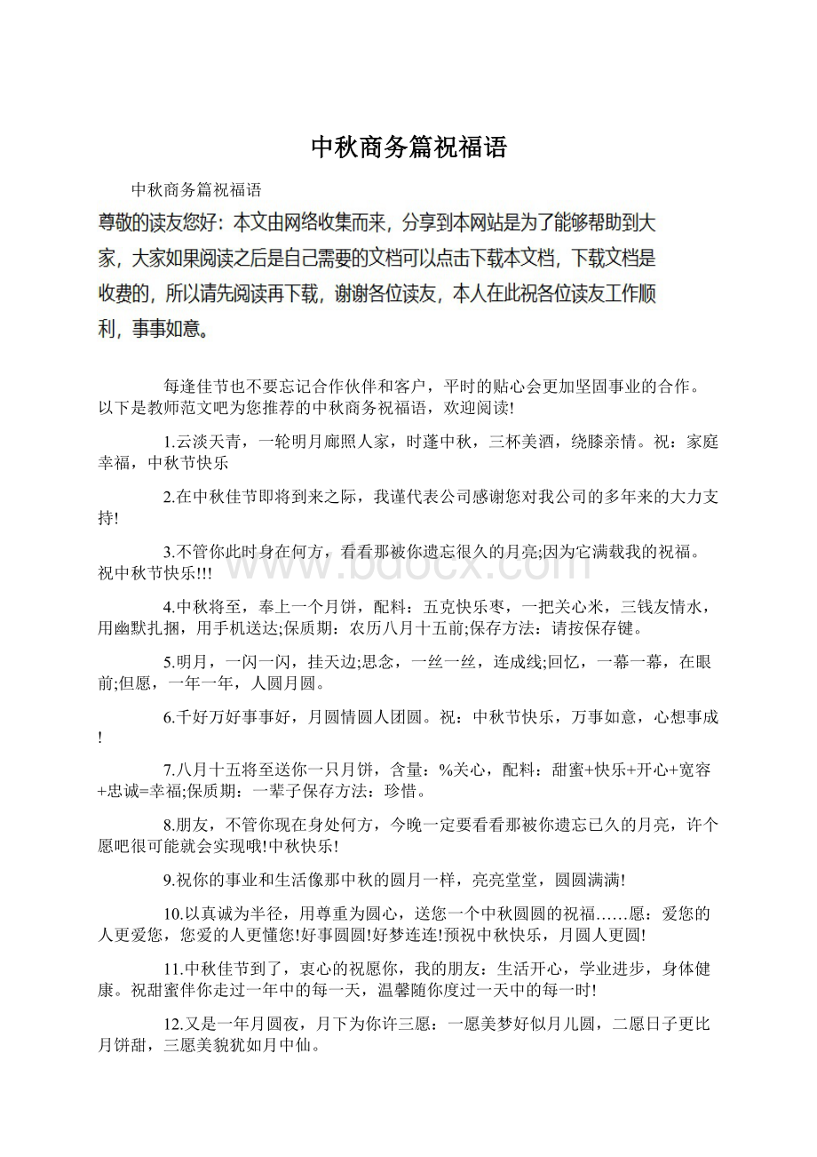 中秋商务篇祝福语Word文档下载推荐.docx