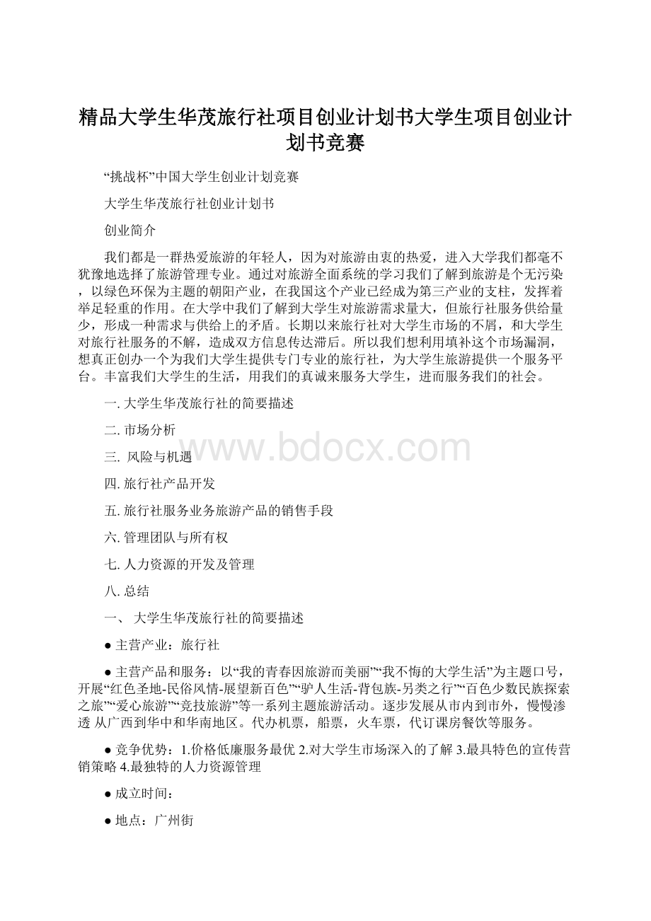 精品大学生华茂旅行社项目创业计划书大学生项目创业计划书竞赛.docx