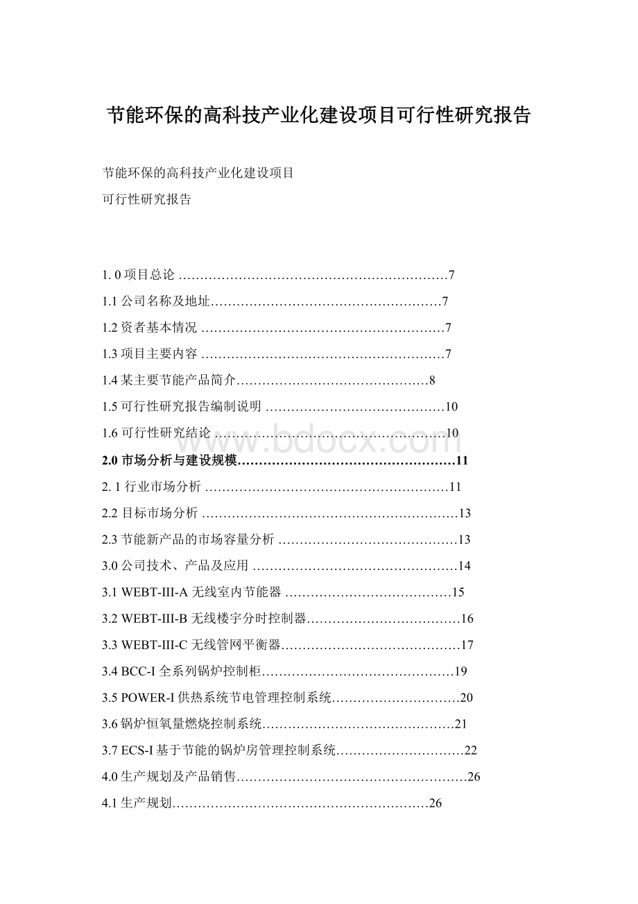 节能环保的高科技产业化建设项目可行性研究报告Word文件下载.docx