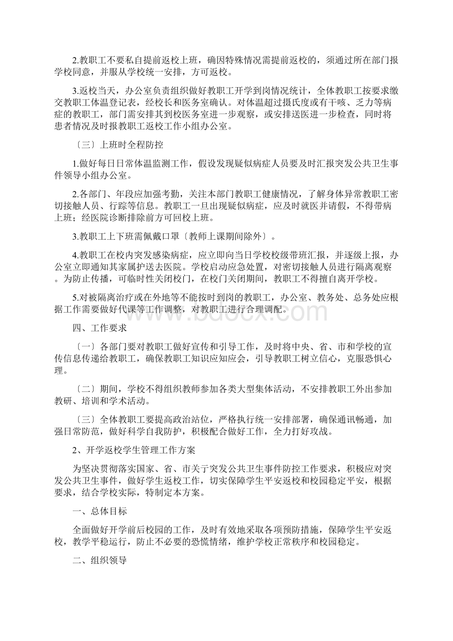 学校防控工作两案八制.docx_第3页