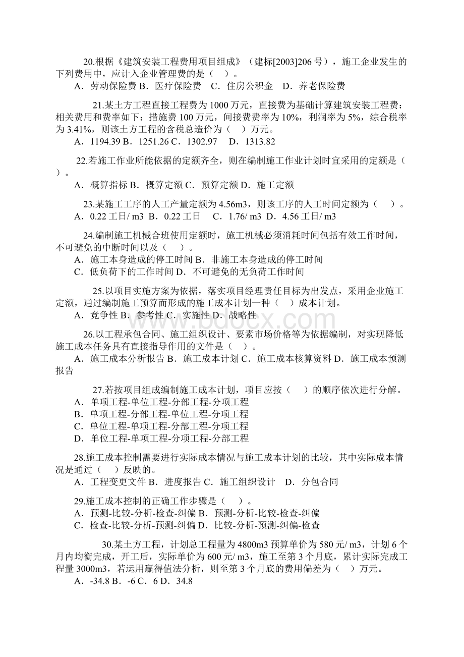 全国二级建造师执业资格考试《建设工程施工管理》真题及答案.docx_第3页