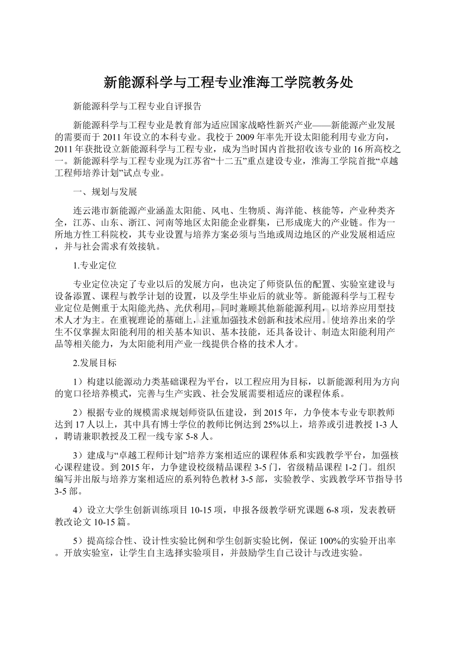 新能源科学与工程专业淮海工学院教务处Word文件下载.docx