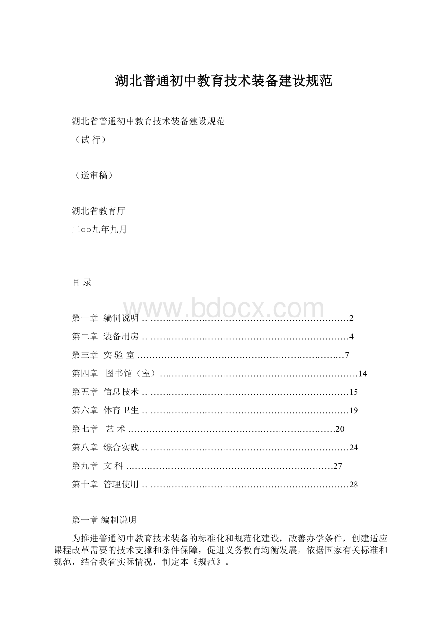 湖北普通初中教育技术装备建设规范Word格式文档下载.docx